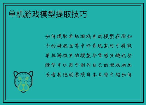 单机游戏模型提取技巧