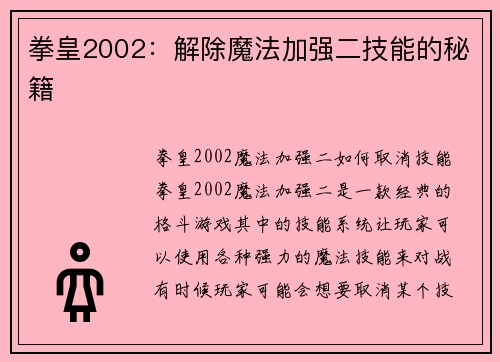 拳皇2002：解除魔法加强二技能的秘籍