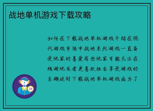 战地单机游戏下载攻略