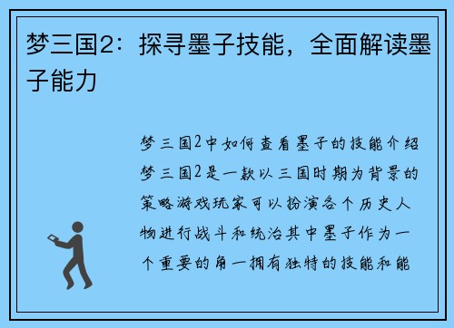 梦三国2：探寻墨子技能，全面解读墨子能力