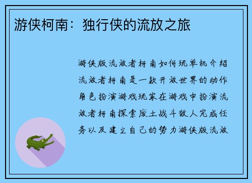 游侠柯南：独行侠的流放之旅